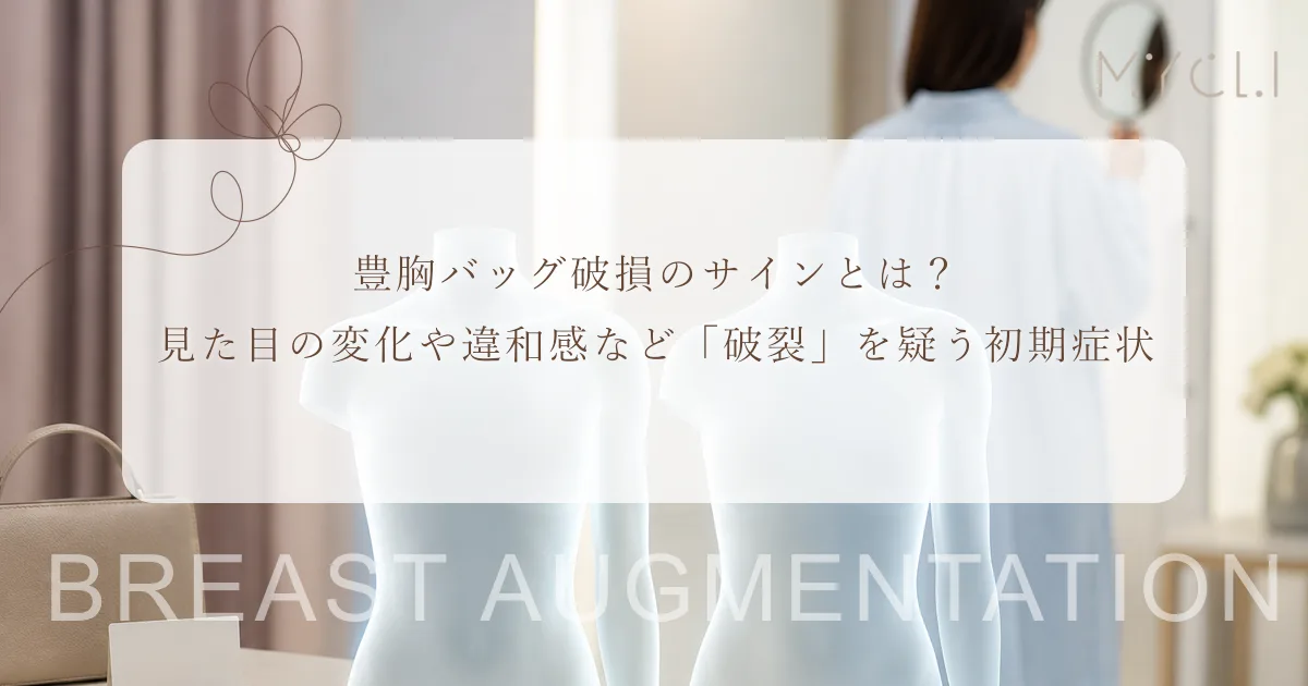 豊胸バッグ破損のサインとは?見た目の変化や違和感など「破裂」を疑う初期症状