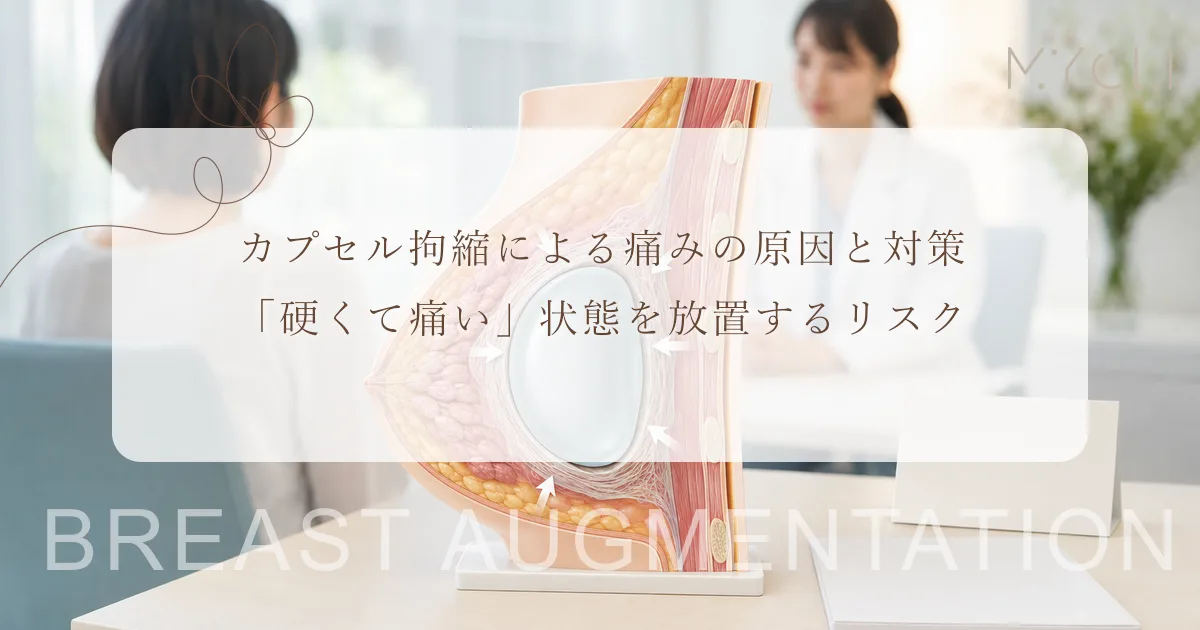 カプセル拘縮による痛みの原因と対策｜「硬くて痛い」状態を放置するリスク