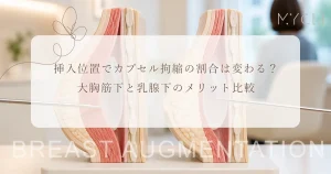 挿入位置でカプセル拘縮の割合は変わる？大胸筋下と乳腺下のメリット比較