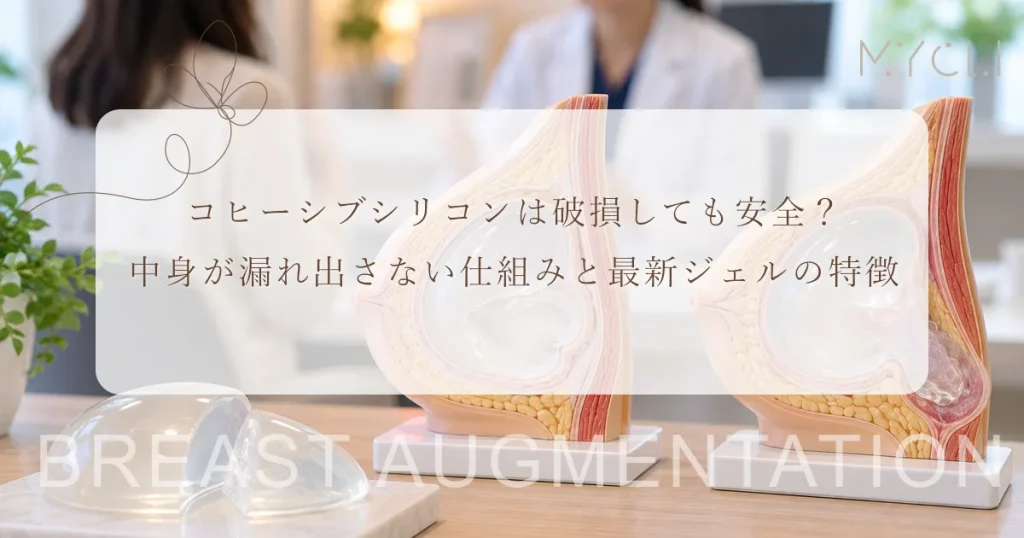 コヒーシブシリコンは破損しても安全？中身が漏れ出さない仕組みと最新ジェルの特徴