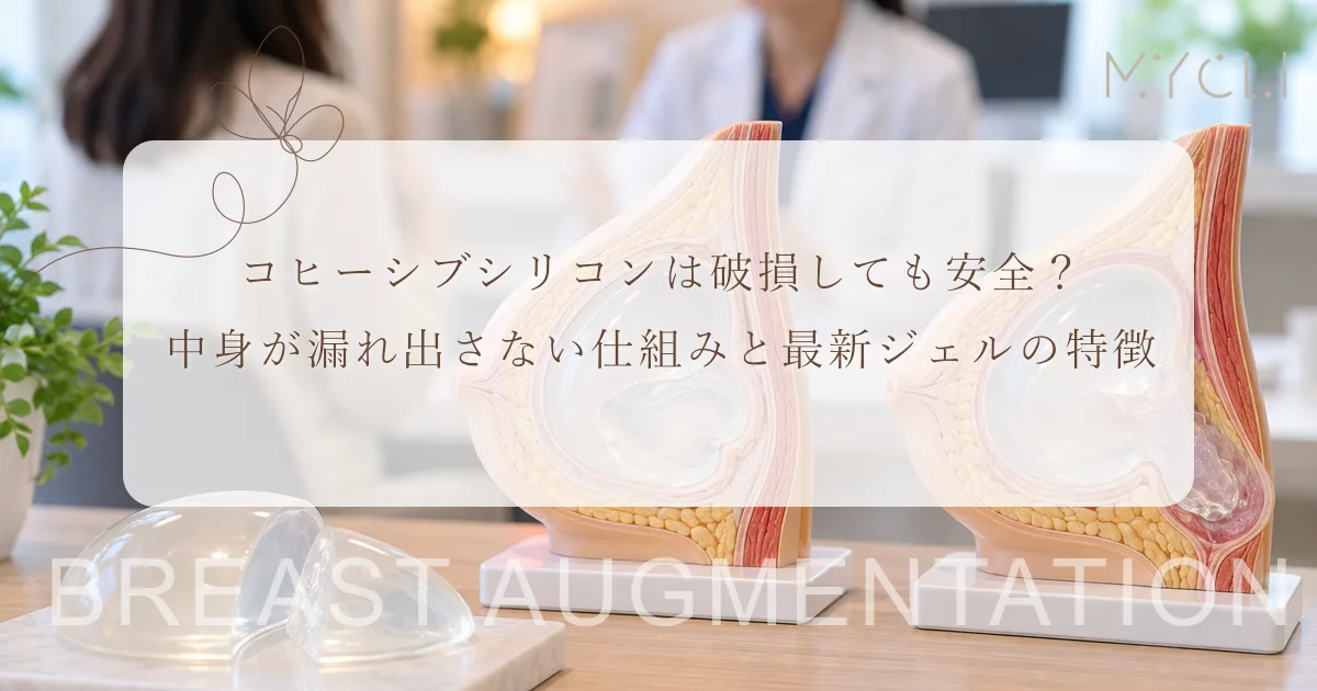 コヒーシブシリコンは破損しても安全？中身が漏れ出さない仕組みと最新ジェルの特徴