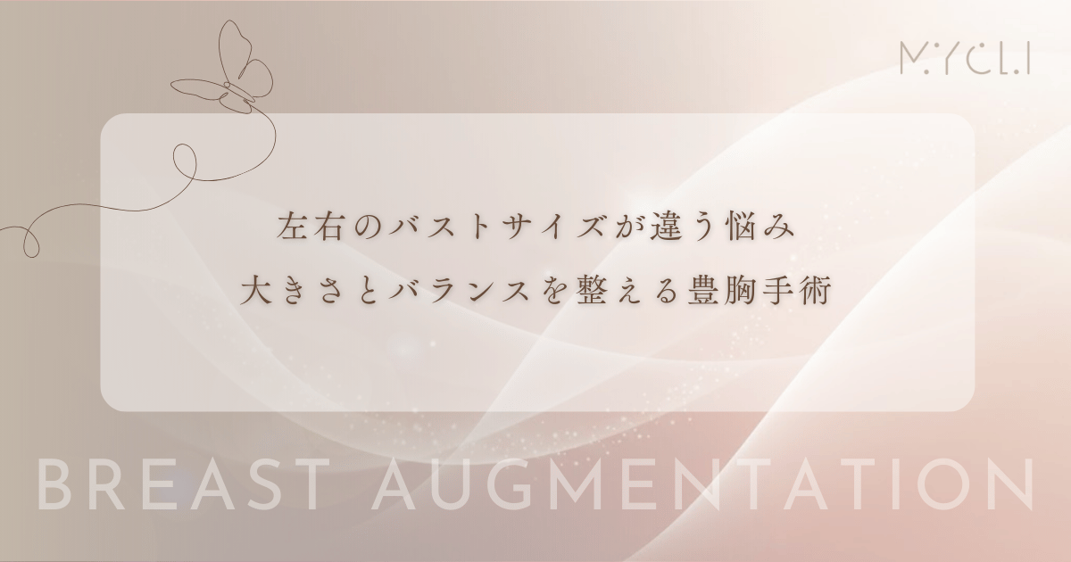 左右のバストサイズが違う悩み｜大きさを揃えてバランスを整える豊胸手術のアプローチ