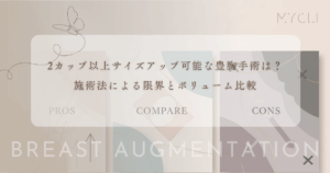 2カップ以上のサイズアップが可能な豊胸手術は？施術法による大きさの限界とボリューム比較