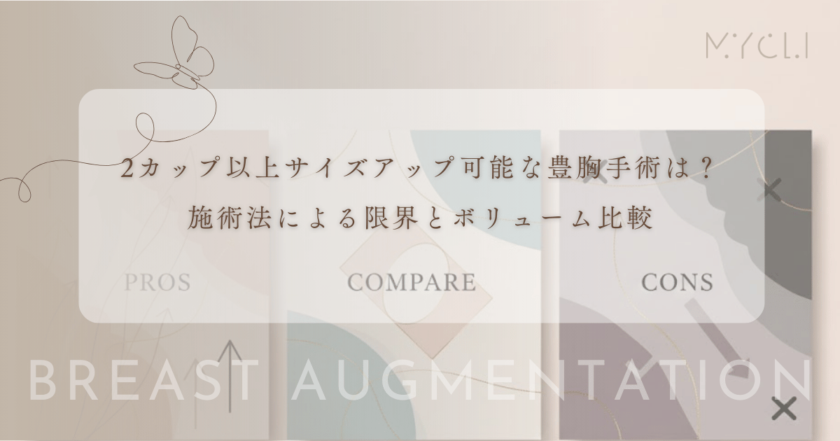 2カップ以上のサイズアップが可能な豊胸手術は？施術法による大きさの限界とボリューム比較