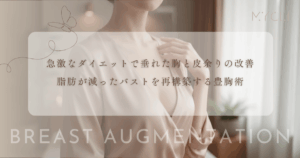 急激なダイエットで垂れた胸と皮余りの改善｜脂肪が減ったバストを再構築する豊胸術