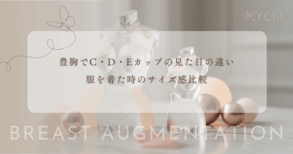 豊胸で目指すCカップ・Dカップ・Eカップの見た目の違い｜服を着た時のサイズ感比較