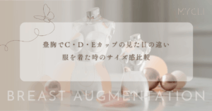 豊胸で目指すCカップ・Dカップ・Eカップの見た目の違い｜服を着た時のサイズ感比較