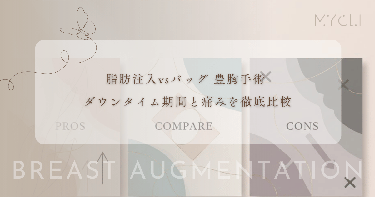 豊胸手術のダウンタイム期間と痛みを徹底比較｜仕事復帰が早いのは脂肪注入かバッグか？