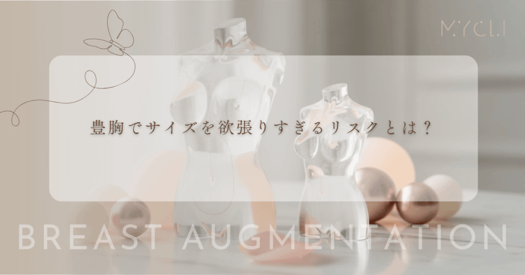 豊胸でサイズを欲張りすぎるリスクとは？大きすぎる胸が招く皮膚の垂れと不自然な見た目