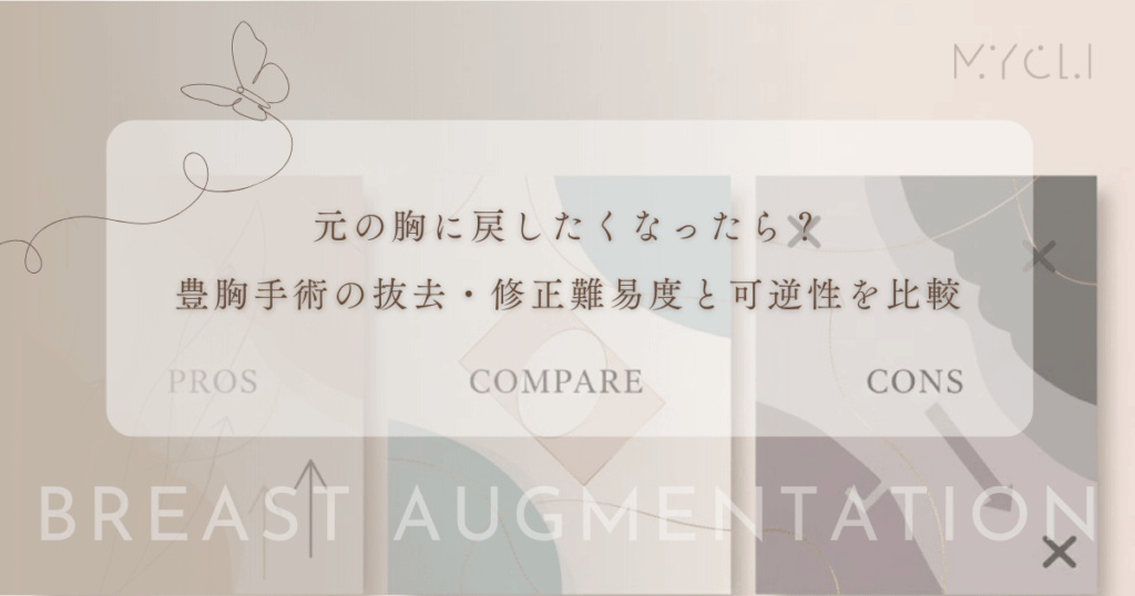 もし元の胸に戻したくなったら？豊胸手術の抜去・修正の難易度と可逆性を比較