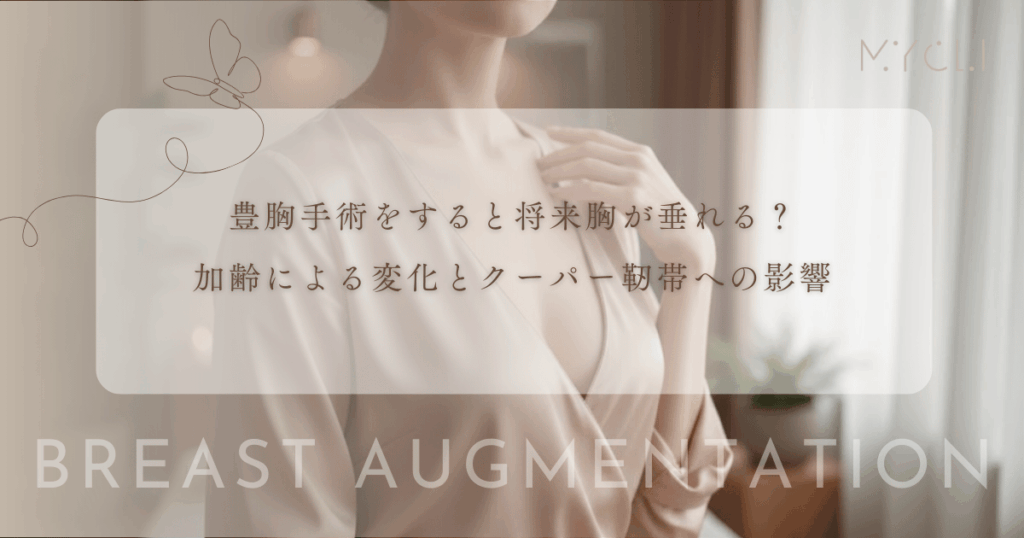 豊胸手術をすると重みで将来胸が垂れる？加齢による変化とクーパー靭帯への影響