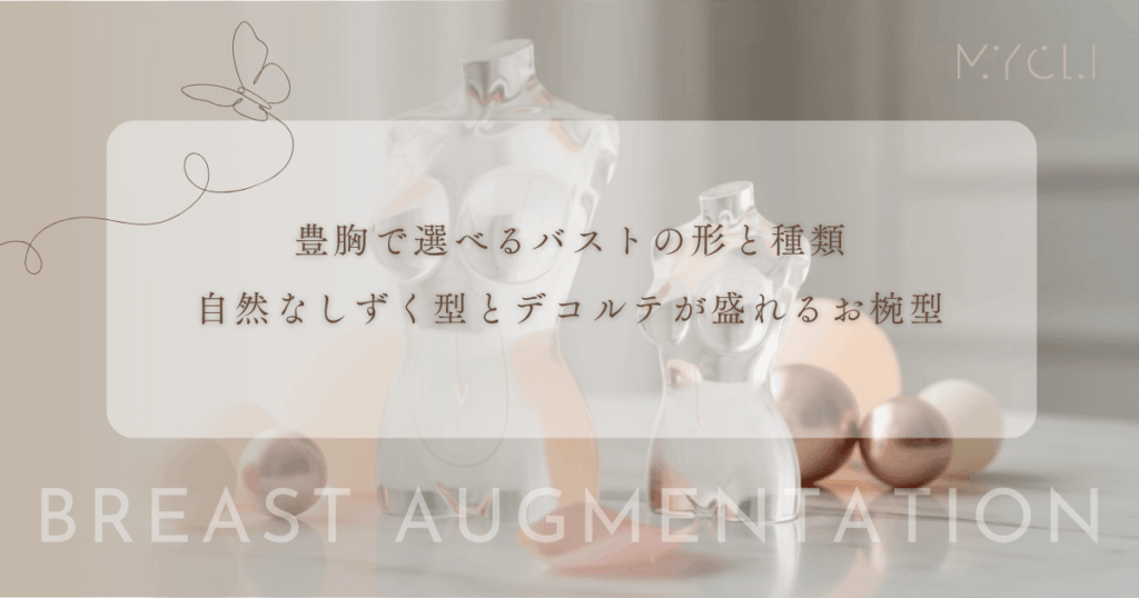 豊胸で選べるバストの形と種類｜自然なしずく型とデコルテが盛れるお椀型のデザイン比較