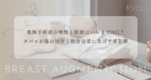 豊胸手術前の喫煙と飲酒はいつまでNG？タバコが傷の治りと脂肪定着に及ぼす悪影響