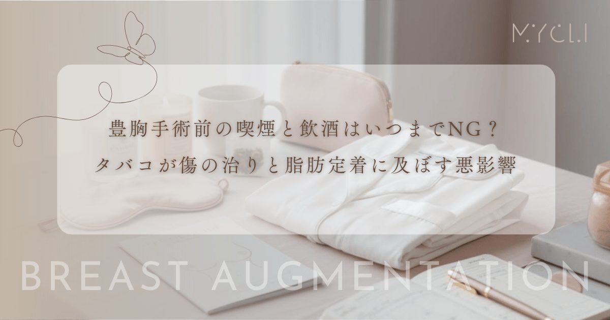 豊胸手術前の喫煙と飲酒はいつまでNG？タバコが傷の治りと脂肪定着に及ぼす悪影響