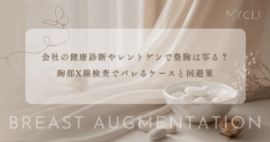 会社の健康診断やレントゲンで豊胸は写る？胸部X線検査でバレるケースと回避策