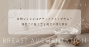 豊胸シリコンはブラックライトで光る？ナイトプールや暗闇での見え方と発光の噂を検証