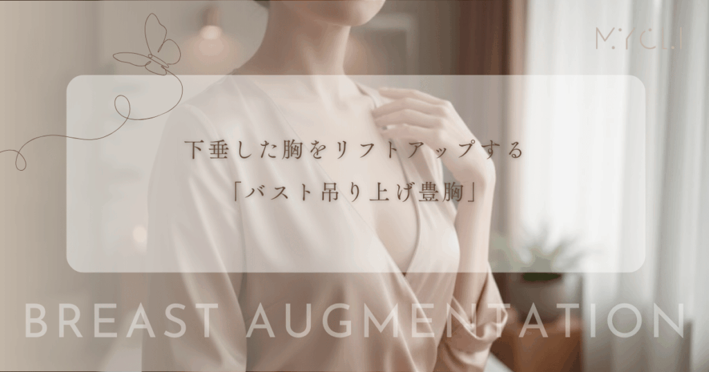 下垂した胸をリフトアップする「バスト吊り上げ豊胸」｜皮膚切除とバッグ挿入の同時施術