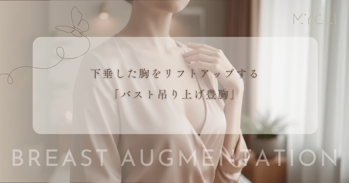 下垂した胸をリフトアップする「バスト吊り上げ豊胸」｜皮膚切除とバッグ挿入の同時施術