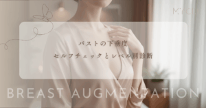 バストの下垂度セルフチェックとレベル別診断｜豊胸だけで治るか吊り上げ手術が必要か