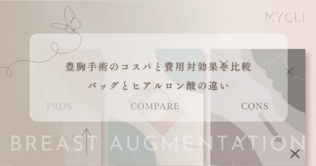 豊胸手術のコスパと費用対効果を比較｜一生モノのバッグと繰り返すヒアルロン酸の違い