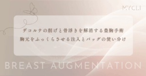 デコルテの削げと骨浮きを解消する豊胸手術｜胸元をふっくらさせる注入とバッグの使い分け