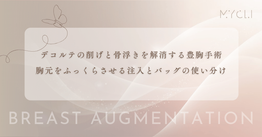 デコルテの削げと骨浮きを解消する豊胸手術｜胸元をふっくらさせる注入とバッグの使い分け