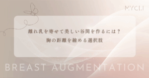 離れ乳を寄せて美しい谷間を作るには？胸の距離を縮める効果的な豊胸手術の選択肢