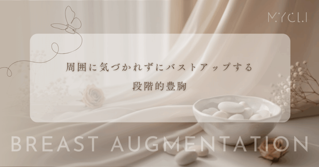 周囲に気づかれずにバストアップする段階的豊胸｜少しずつ大きくして変化を隠す方法