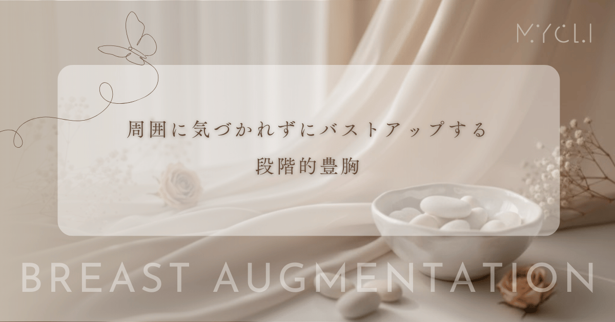 周囲に気づかれずにバストアップする段階的豊胸｜少しずつ大きくして変化を隠す方法