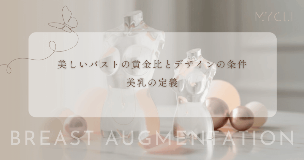 美しいバストの黄金比とデザインの条件｜乳頭の位置やデコルテのラインで決まる美乳定義