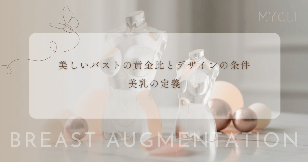 美しいバストの黄金比とデザインの条件｜乳頭の位置やデコルテのラインで決まる美乳定義