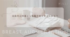 未成年は何歳から豊胸手術を受けられる？18歳未満の親権者同意書と年齢制限の法律
