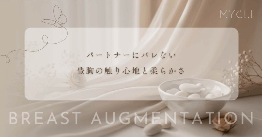 パートナーにバレない豊胸の触り心地と柔らかさ｜本物の胸と区別がつかない条件とは