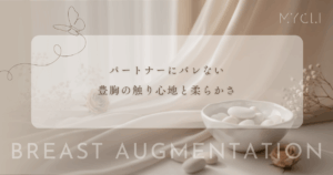 パートナーにバレない豊胸の触り心地と柔らかさ｜本物の胸と区別がつかない条件とは