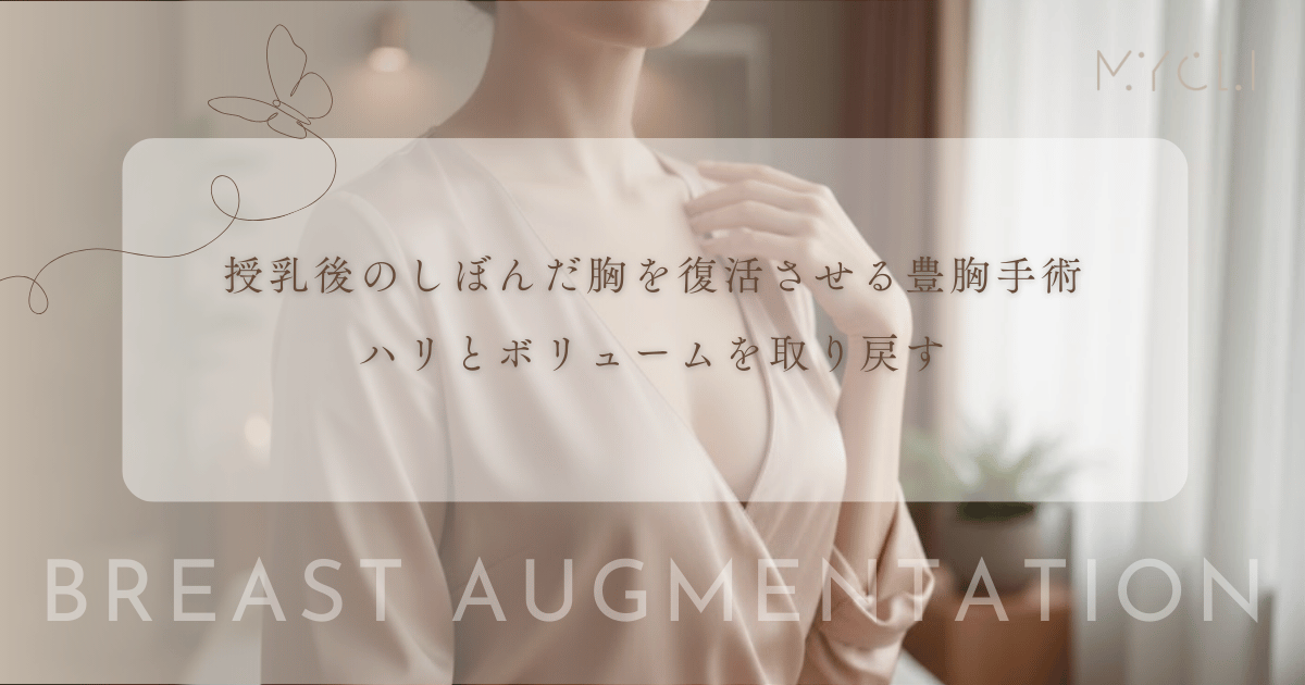 授乳後のしぼんだ胸を復活させる豊胸手術｜産後バストのハリとボリュームを取り戻す方法