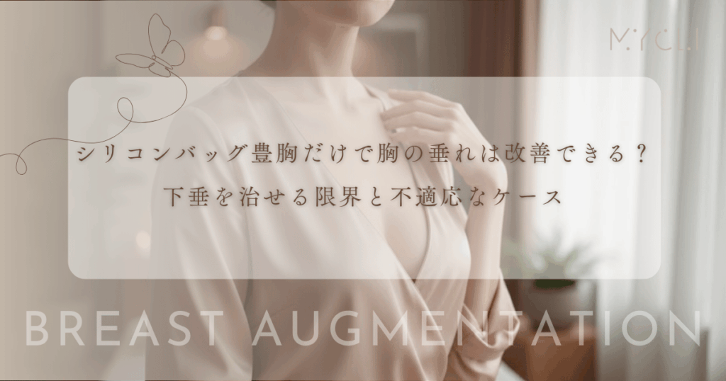 シリコンバッグ豊胸だけで胸の垂れは改善できる？下垂を治せる限界と不適応なケース
