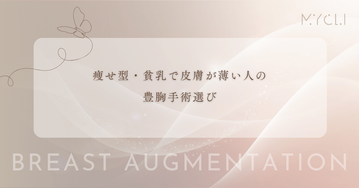 痩せ型・貧乳で皮膚が薄い人の豊胸手術選び｜バッグの縁浮きや不自然さを防ぐ回避策