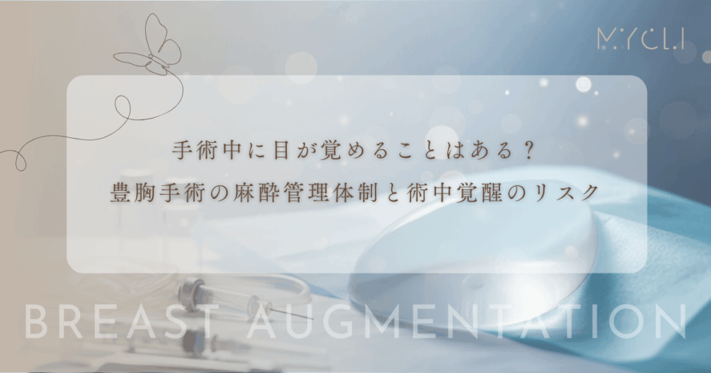 手術中に目が覚めることはある？豊胸手術の麻酔管理体制と術中覚醒のリスク