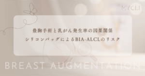 豊胸手術と乳がん発生率の因果関係｜シリコンバッグによるBIA-ALCL（リンパ腫）のリスク