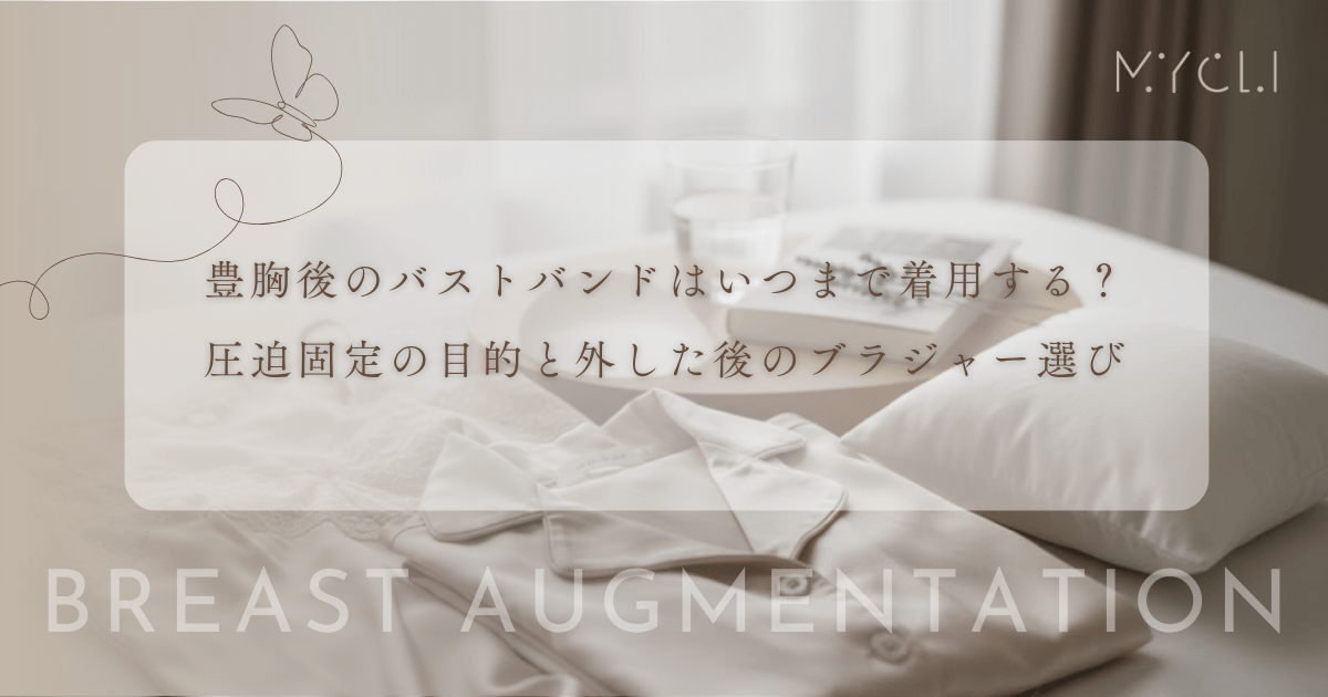 豊胸後のバストバンドはいつまで着用する?圧迫固定の目的と外した後のブラジャー選び