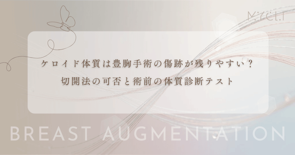 ケロイド体質は豊胸手術の傷跡が残りやすい？切開法の可否と術前の体質診断テスト