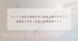 ケロイド体質は豊胸手術の傷跡が残りやすい？切開法の可否と術前の体質診断テスト