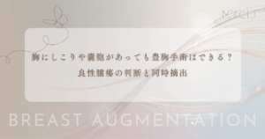 胸にしこりや嚢胞（のうほう）があっても豊胸手術はできる？良性腫瘍の判断と同時摘出
