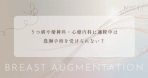 うつ病や精神科・心療内科に通院中は豊胸手術を受けられない？服薬状況と医師の判断