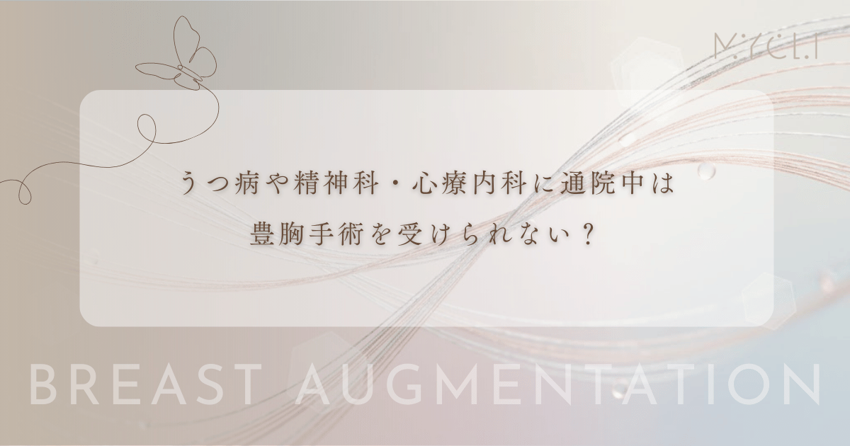 うつ病や精神科・心療内科に通院中は豊胸手術を受けられない？服薬状況と医師の判断