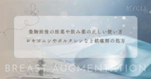 豊胸術後の座薬や飲み薬の正しい使い方｜ロキソニンやボルタレンなど鎮痛剤の処方