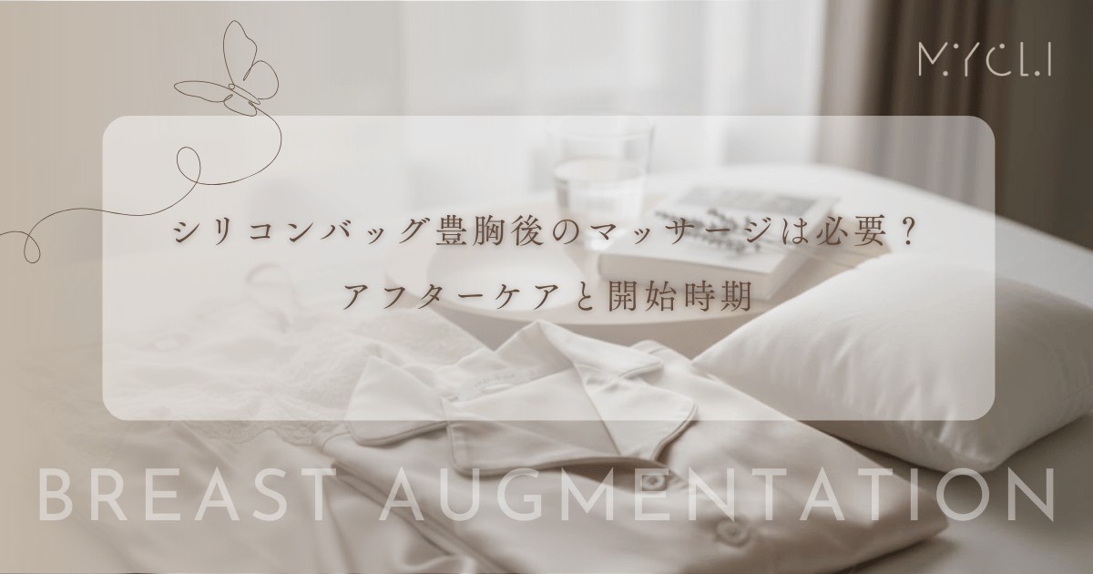 シリコンバッグ豊胸後のマッサージは必要?カプセル拘縮を防ぐアフターケアと開始時期