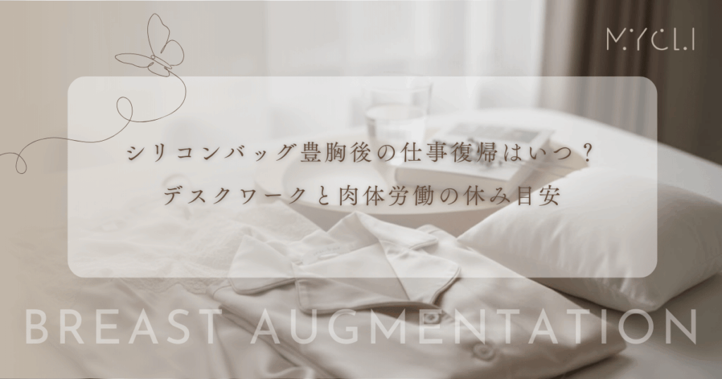 シリコンバッグ豊胸後の仕事復帰はいつから？デスクワークと腕を使う肉体労働の休み目安