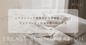 シリコンバッグ豊胸後の仕事復帰はいつから？デスクワークと腕を使う肉体労働の休み目安
