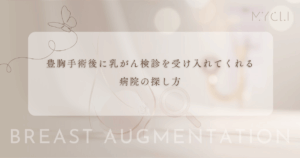 豊胸手術後に乳がん検診を受け入れてくれる病院の探し方｜自治体検診や人間ドックの予約対応